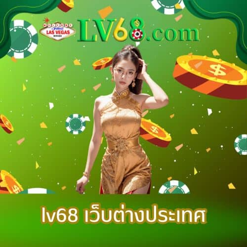 lv68 เว็บต่างประเทศ